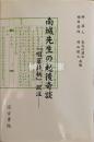 南城先生の越後奇談　『啜茗談柄』訳注
