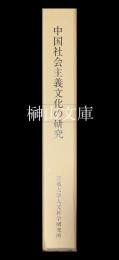 中国社会主義文化の研究
