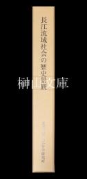 長江流域社会の歴史景観