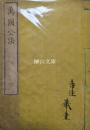 万国公法　全四巻　合本冊