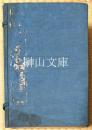 影印大字　段氏説文解字注　坿刻四種　上海掃葉山房蔵版