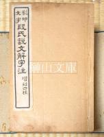 影印大字　段氏説文解字注　坿刻四種　上海掃葉山房蔵版