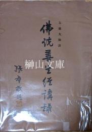 太虚大師講　佛説善生経講録