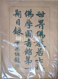 世界佛教居士林佛学図書館第一期目録