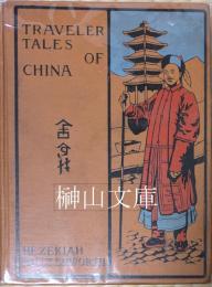 Traveller tales of China : or the story-telling Hongs　中国旅行記