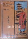 Traveller tales of China : or the story-telling Hongs　中国旅行記