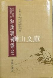 良基・絶海・義満等一座　和漢聯句譯注