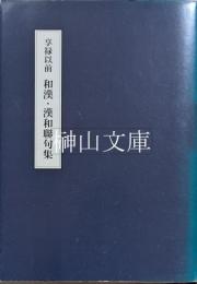 享禄以前　和漢・漢和聯句集