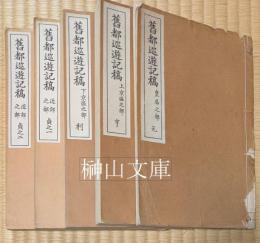 舊都巡遊記稿　皇居之部・上京区之部・下京区之部・近郊之部　揃