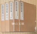 舊都巡遊記稿　皇居之部・上京区之部・下京区之部・近郊之部　揃