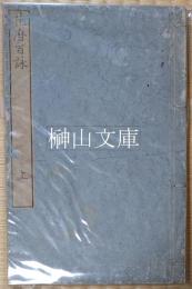 花暦百詠　上・下　揃
