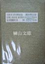 Eine Reise durch Zentralasien im Jahre 1906 (1906年の中央アジア旅行)