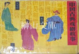 中国古典戯劇画庫　風箏誤・琵琶記・牡丹亭・魔合羅・清忠譜　揃