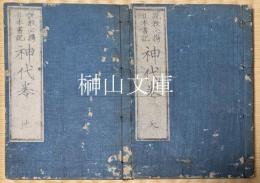 説教必携日本書紀神代巻　上・下　揃