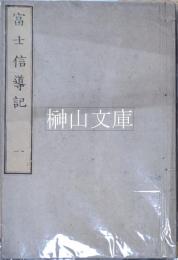 富士信導記　一