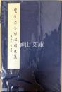 賈文忠全形拓精選集　上・下　揃