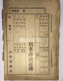 横田永之助売勲事件訴訟資料