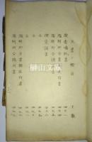 横田永之助売勲事件訴訟資料