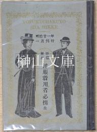 洋服着用者必携　全