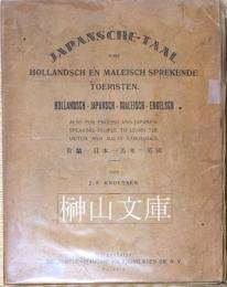 Japansche taal voor Hollandsch en Maleisch sprekende toeristen : Hollandsch-Japansch-Maleisch-Engelsch : also for English and Japanese speaking people to learn the Dutch and Malay language　荷蘭―日本―馬来―英語