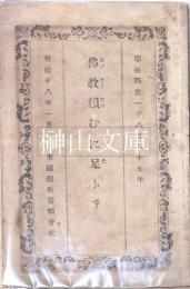 仏教頼むに足らず