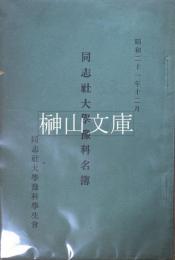 同志社大学予科名簿　昭和二十一年十二月