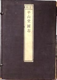 官板　平山堂図志　揃
