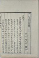 官板　平山堂図志　揃