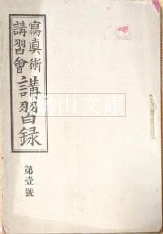 写真術講習会講習録第一号