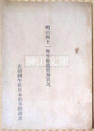 明治四十一年牛荘港貿易状況