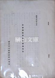 康徳六年九月東邊道開発会社事業現況