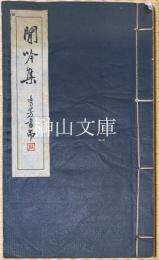 閒吟集　（閒吟初續集）