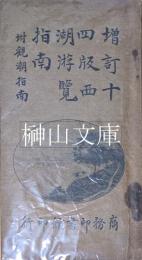 増訂十四版　西湖遊覧指南　附観潮指南