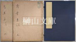 秀葉集　天・地　揃