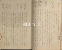 秀葉集　天・地　揃