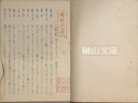 秀葉集　天・地　揃