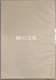 青木正兒関係図録（仮題）