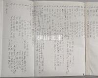 青木正兒関係図録（仮題）