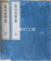 気吹舎筆叢　上・下　揃