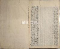 写本　泰平年表