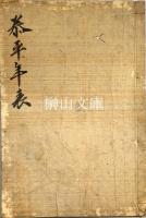 写本　泰平年表