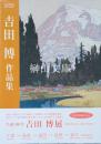 吉田博作品集
