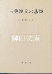 古典漢文の基礎