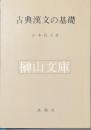 古典漢文の基礎