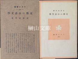 ラヂオ新書　支那の口語文学