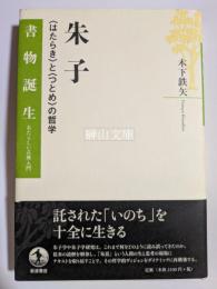 朱子　〈はたらき〉と〈つとめ〉の哲学　書物誕生　あたらしい古典入門