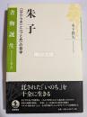 朱子　〈はたらき〉と〈つとめ〉の哲学　書物誕生　あたらしい古典入門