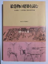 絵巻物の建築を読む