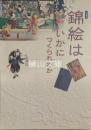 企画展示　錦絵はいかにつくられたか