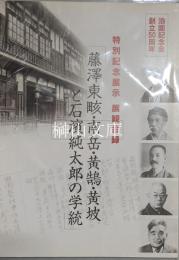 泊園記念会創立50周年　特別記念展示展観目録　藤澤東畡・南岳・黄鵠・黄坡と石濱純太郎の学統 : 泊園の学術と泊園文庫 : 泊園書院の歩み